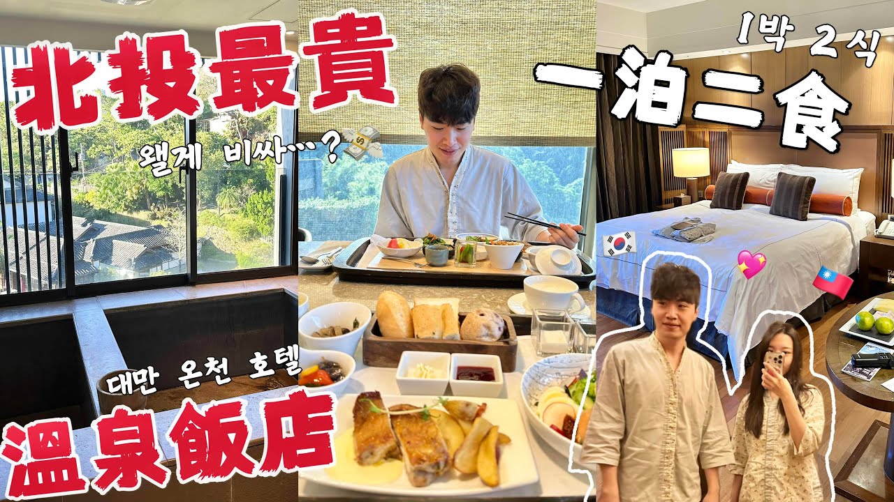 快兩萬元一晚？！台韓情侶體驗台灣最奢華溫泉飯店✨ 沒想到餐點竟成最大意外…