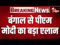 PM Modi Bengal Visit Live: बंगाल से पीएम मोदी का बड़ा एलान! | BJP Vs TMC | CM Suvendu Adhikari