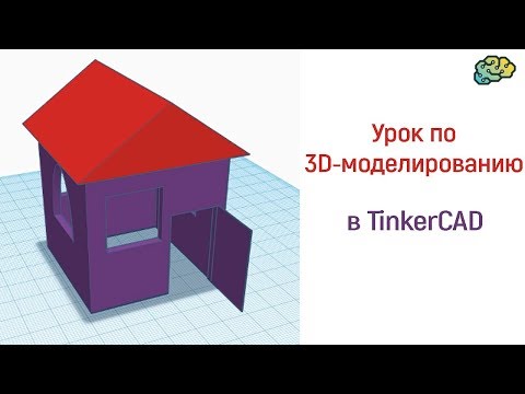 Видео: Уроки по 3D-моделированию. Делаем домик в TinkerCAD.