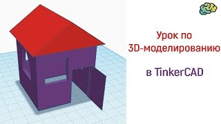 Уроки по 3D-моделированию. Делаем домик в TinkerCAD. Уроки по 3D-моделированию. Делаем домик в TinkerCAD.