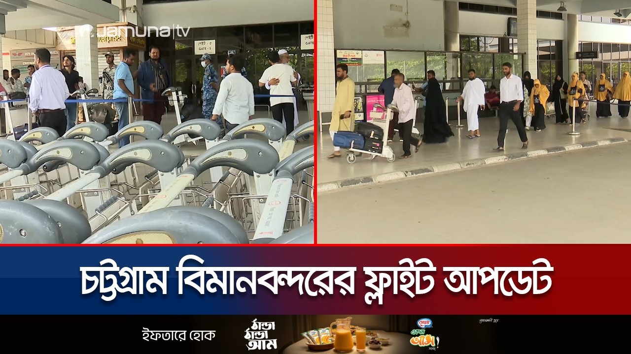 চট্টগ্রাম থেকে জেদ্দার উদ্দেশে গেছে একটি, বাতিল হয়েছে ১০টি ফ্লাইট | Flight Cancelation | Jamuna TV