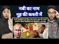 Hazrat nooh ki kashti russian scientist ne khoj nikaali  indian reaction