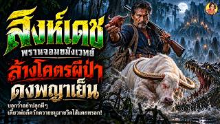 Sing-Dech, the Master Sorcerer Hunter: Exterminating the Spirits of Dong Phaya Yen Forest—Don’t W... Sing-Dech, the Master Sorcerer Hunter: Exterminating the Spirits of Dong Phaya Yen Forest—Don’t W...