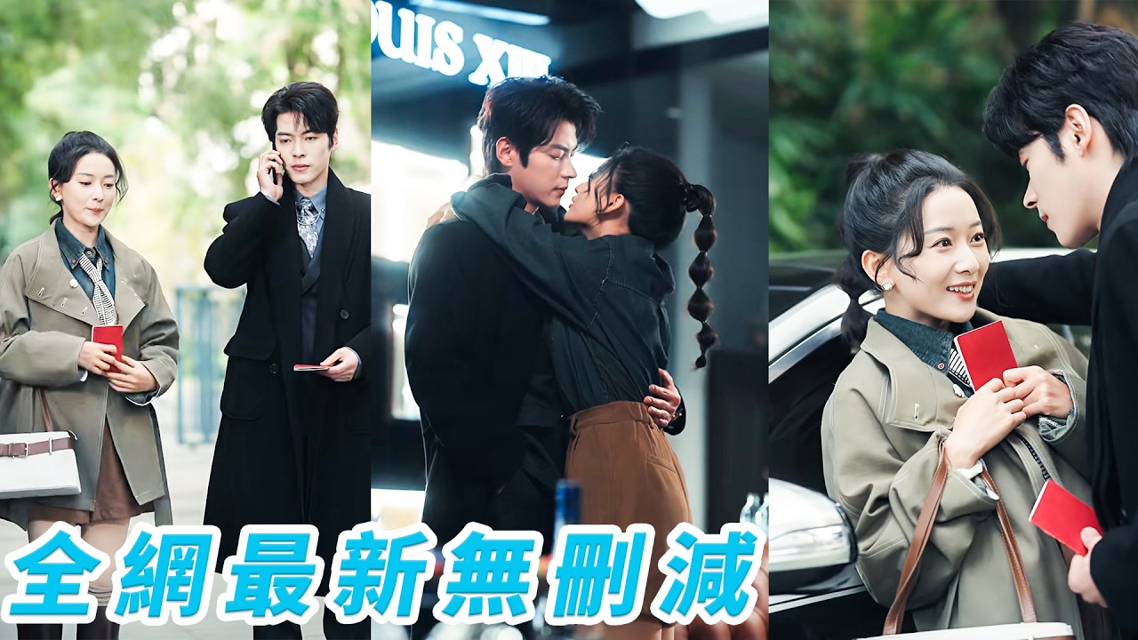 她把总裁当摩的师傅使唤，还误闯选妻面试，他对上百名媛视而不见却对她一见钟情