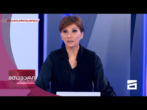 მთავარი დებატები 11/10/2021 - II ნაწილი