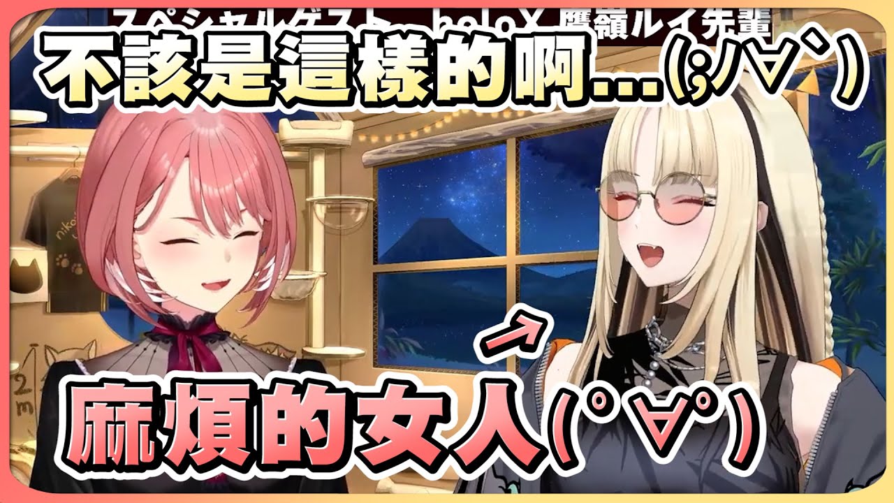 笑虎炭變成琉依姐認證的麻煩女人!? 終於連動的兩人一開台即放送事故www【Hololive精華/虎金妃笑虎/鷹嶺琉依】20241213