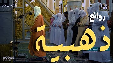 تلاوة أيوبية بديعة للشيخ احمد بن طالب حميد من سورة الانعام تراويح 1443