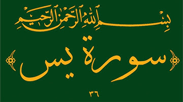 ٣٦-سورة يس مكتوبة كاملة تلاوة القارئ محمد المنشاوي   HD 720p