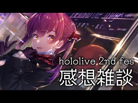 ありがとう】hololive 2nd fes 余韻の雑談【ホロライブ/宝鐘