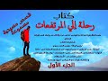 رحلة إلي المرتفعات الجزء الأول 