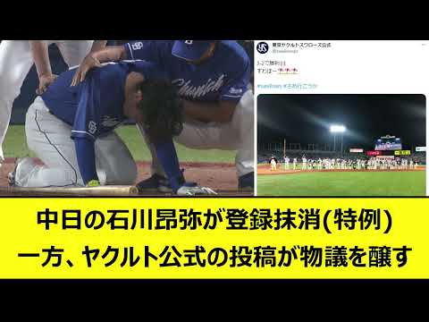 中日の石川昂弥が登録抹消（特例）一方、ヤクルト公式の投稿が物議を醸す【なんJ、なんG反応】【2ch、5chまとめ】【プロ野球、中日ドラゴンズ、石川昂弥、東京ヤクルトスワローズ、高津監督、木澤尚文】
