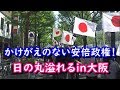 かけがえのない安倍政権！頑張れガンバレ安倍政権！頑張れ負けるな安倍政権IN大阪　平成30年4月21日