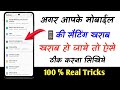 Mobile Ki Settings Karab Ho Jay To Kaise Thik Karen | मोबाईल की सेटिंग खराब हो जाए तो कैसे ठीक करें