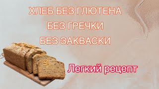 Хлеб Без Глютена, Гречки И Закваски. Простой Рецепт