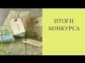 ИТОГИ КОНКУРСА. СУВЕНИРЫ ИЗ ИСПАНИИ.  ОТДЫХ В МАРБЕЛЬИ.