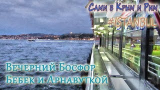 Сами в Стамбул - районы Бебек и Арнавуткой и вечерний Босфор