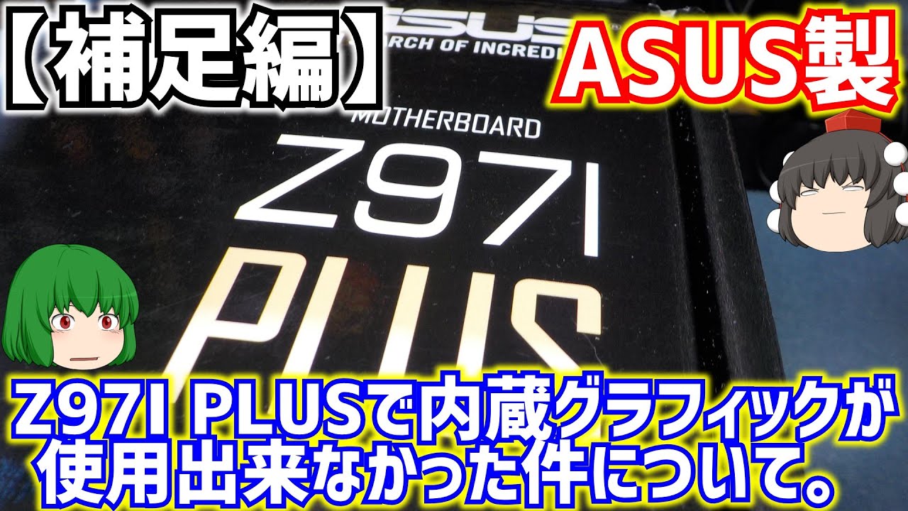 補足編】ASUS製ミニITXマザーボードZ97I PLUSで内蔵グラフィックが使用