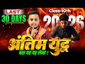 Last 30 Days Strategy for Class 10 Board Exam 2026 |अंतिम युद्ध |How to Score High Marks ||