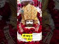 🙏हरे का सहारा बाबा श्याम हमारा 🙏#bhagwan #khatu #khatushyam #खाटूश्याम #khatushyambhajan