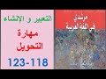شرح مبسط للدرس في التعبير و الإنشاء مهارة التحويل ص 118 123 مرشدي في اللغة العربية الثانية إعدادي