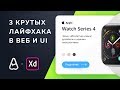 Уроки веб-дизайна | 3 крутых дизайн приема в веб-дизайне и дизайне интерфейсов