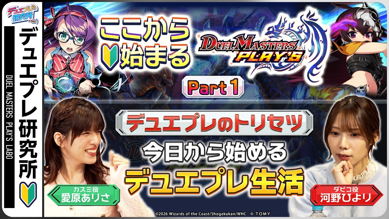 ここから始まるデュエル・マスターズ プレイス！【デュエプレ研究所