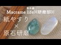 ハンドポリッシュで天然石研磨‖pulir la piedra con papel de lija