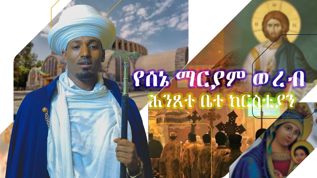 የሰኔ ማርያም ወረብ / ሕንጸተ ቤተ ክርስቲያን