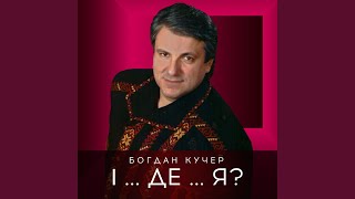 Ворожи, не ворожи - Богдан Кучер