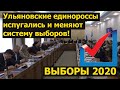 Ульяновские Единороссы испугались и меняют систему выборов.