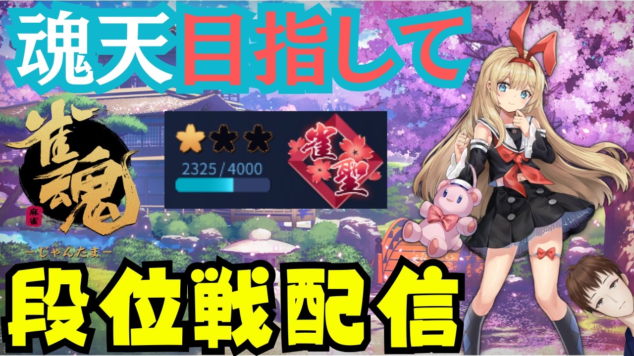 【#雀魂】段位戦するひと357日目【#新人vtuber 】