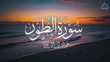 تلاوة من أعماق الروح | سورة الطور بصوت مؤثر جداً عبد الولي الأركاني