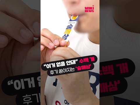 “이거 없으면 <strong>술</strong> 못 마셔” 숙취해소제 &amp;#39;술깨삼&amp;#39;, 수백 개 후기 쏟아지는 <strong>이유</strong> #Shorts