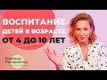 Воспитание детей в возрасте от 4 до 10 лет. Ответы на вопросы