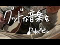 グッドな音楽を/ねぐせ。(cover)