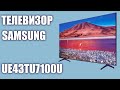 Телевизор Samsung UE43TU7100U (UE43TU7100, UE43TU7100UXRU, UE43TU7100UXUA)