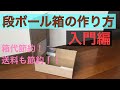 【メルカリ②】段ボール箱(入門編)の作り方