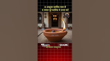 8 अक्टूबर कार्तिक मास से 5 नवंबर पूरे कार्तिक ये उपाय करे #pradeepmishra #upay #shortsfeed #ytshorts