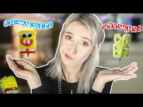 პროდუქტი მოლოდინი VS რეალობა