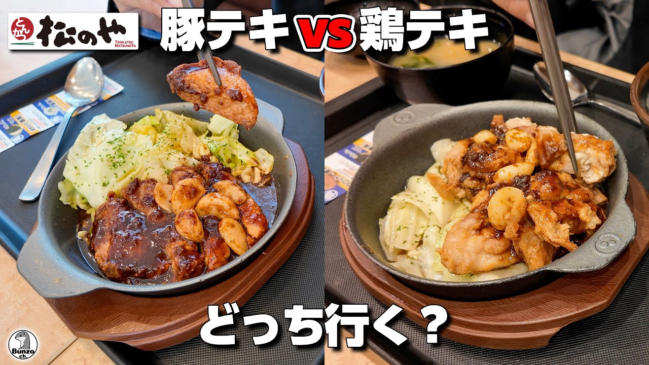 松のや 豚テキ vs 鶏テキ どっち行く?
