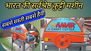 Chaff cutter machine /Toka kutti machine./ Amar Chaff cutter panjab / कुट्टी मशीन/ टोका मशीन/