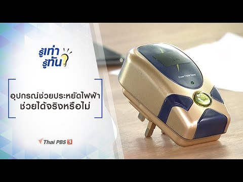 อุปกรณ์ช่วยประหยัดไฟฟ้า ช่วยได้จริงหรือไม่ : รู้เท่ารู้ทัน (27 ส.ค. 62)