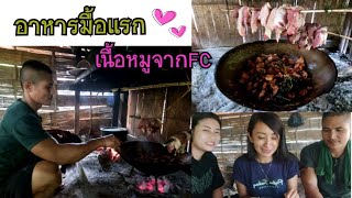 kawthoolei 5/2 อาหารมื้อแรกจาก FC ทานพร้อมกับลีโอและน้องมดสาวลุยกินแซ่บ