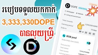 ទទួលយក Airdrop free ដែលជាកាក់ DOPE 3,333,330 នៅក្នុង Exchange Bitget