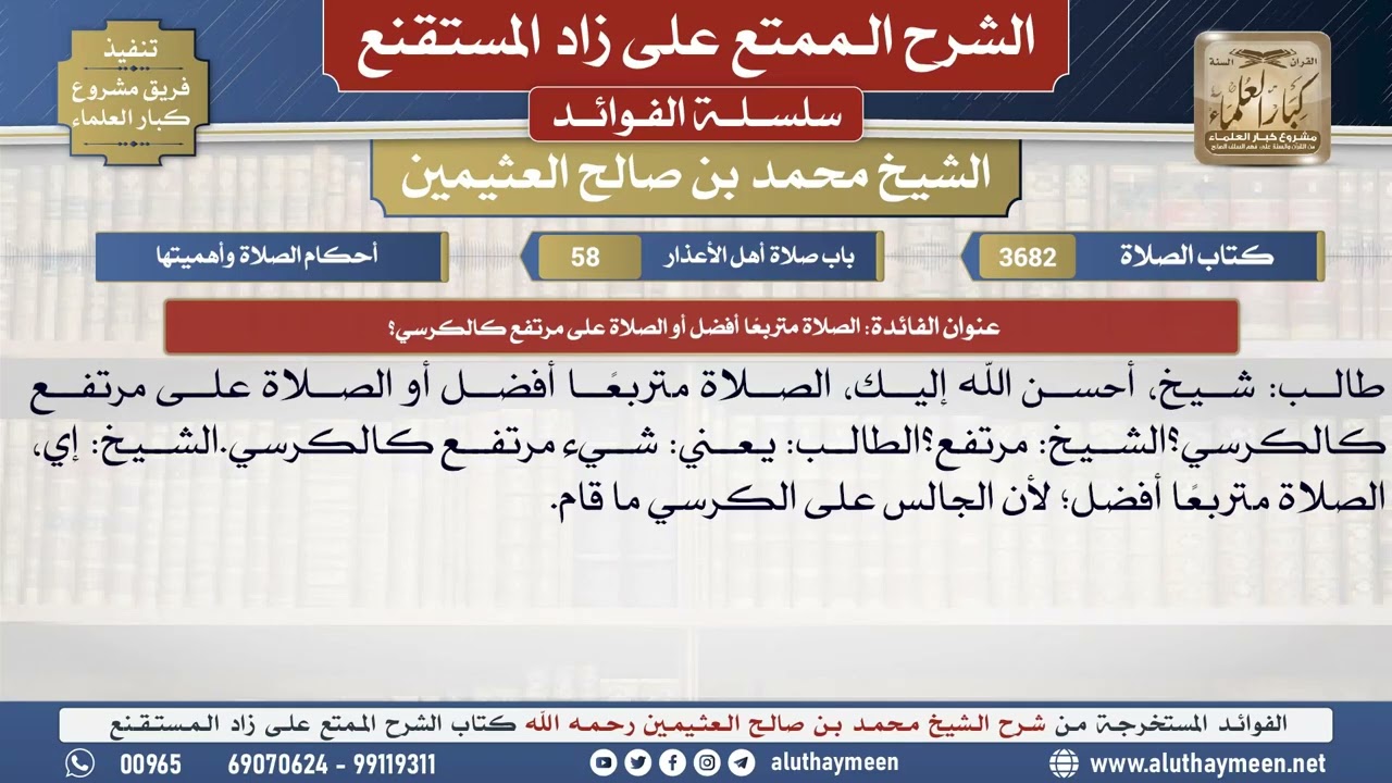 3682الصلاة متربعًا أفضل أو الصلاة على مرتفع كالكرسي؟📔 الشرح الممتع على زاد المستقنع - ابن عثيمين