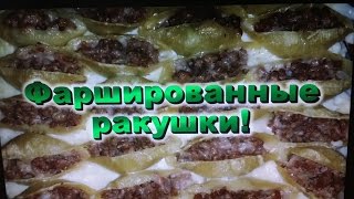Фаршированные ракушки! Простые Рецепты! / Stuffed shells! Simple Recipes! Фаршированные ракушки! Простые Рецепты! / Stuffed shells! Simple Recipes!