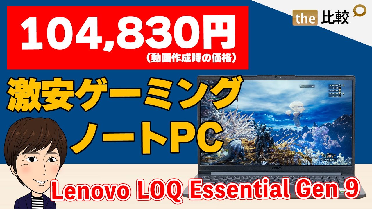 10万円ちょっとのゲーミングノートPC、Lenovo LOQ Essential Gen 9の 