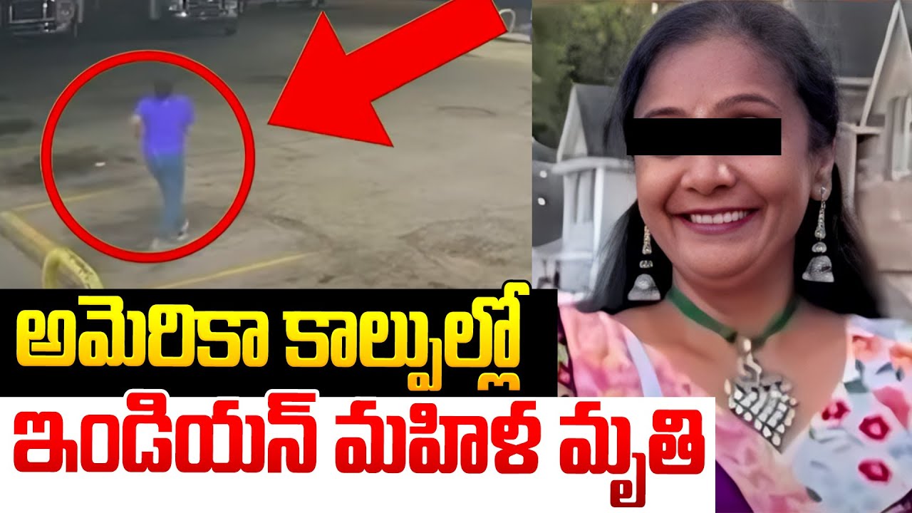 అమెరికా దారుణం.. | Gujarati Woman Incident in US | Indian Women Latest ...