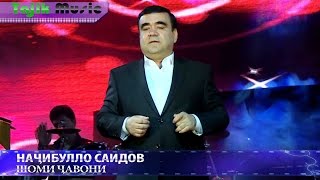 Начибулло Саидов - Шоми чавони 2017 / Najidullo Saidov - Shomi javoni 2017