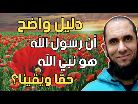 دليل عقلي أن الرسول هو نبي الله حقا الصادق الأمين د أحمد رجب